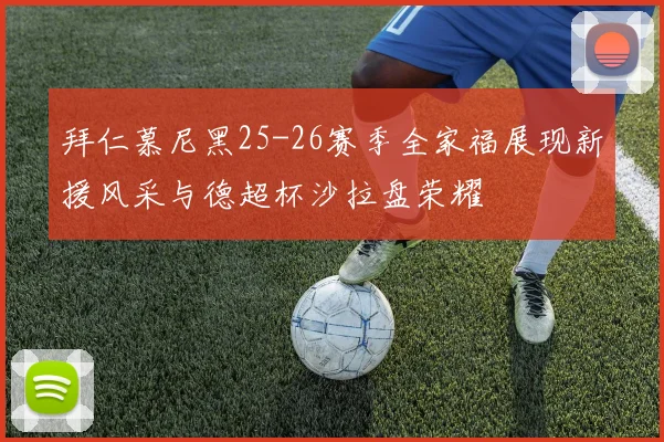 拜仁慕尼黑25-26赛季全家福展现新援风采与德超杯沙拉盘荣耀