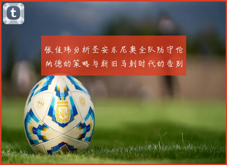 张佳玮分析圣安东尼奥全队防守伦纳德的策略与新旧马刺时代的告别