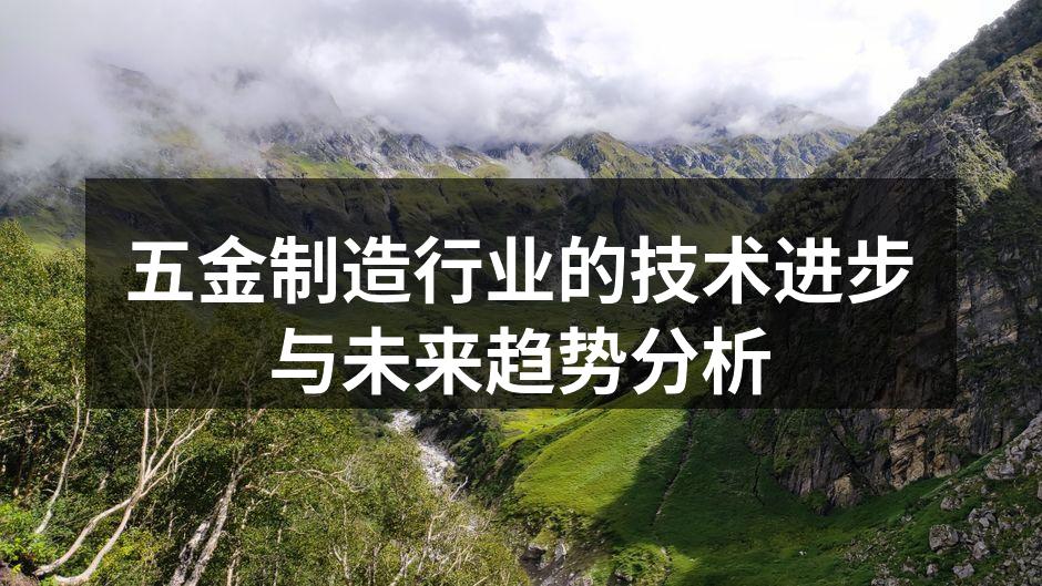 五金制造行业的技术进步与未来趋势分析