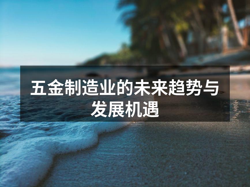 五金制造业的未来趋势与发展机遇