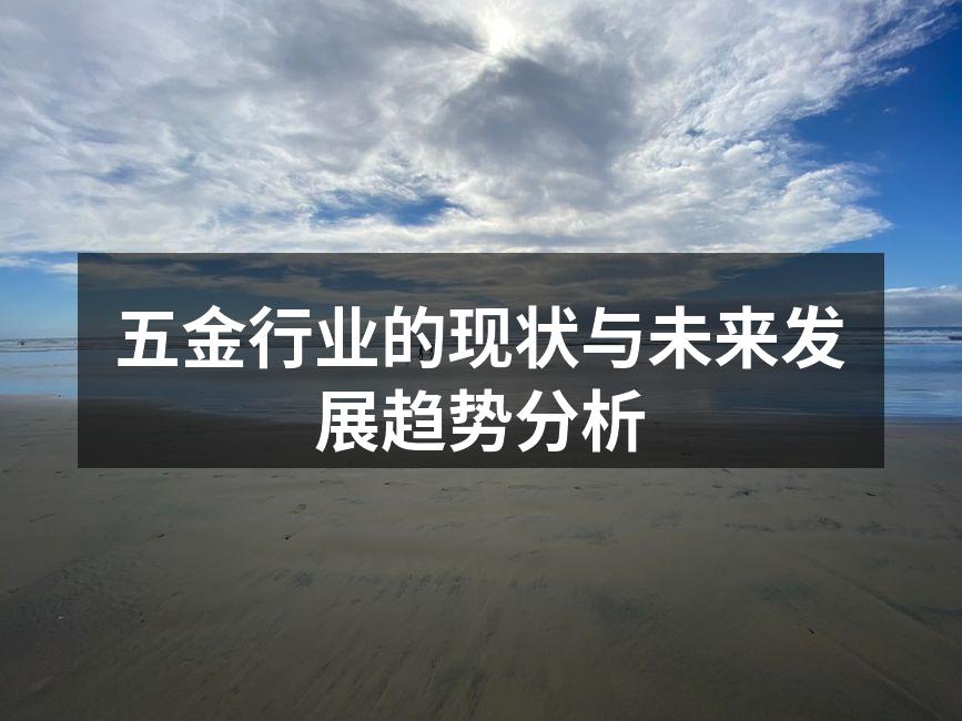五金行业的现状与未来发展趋势分析