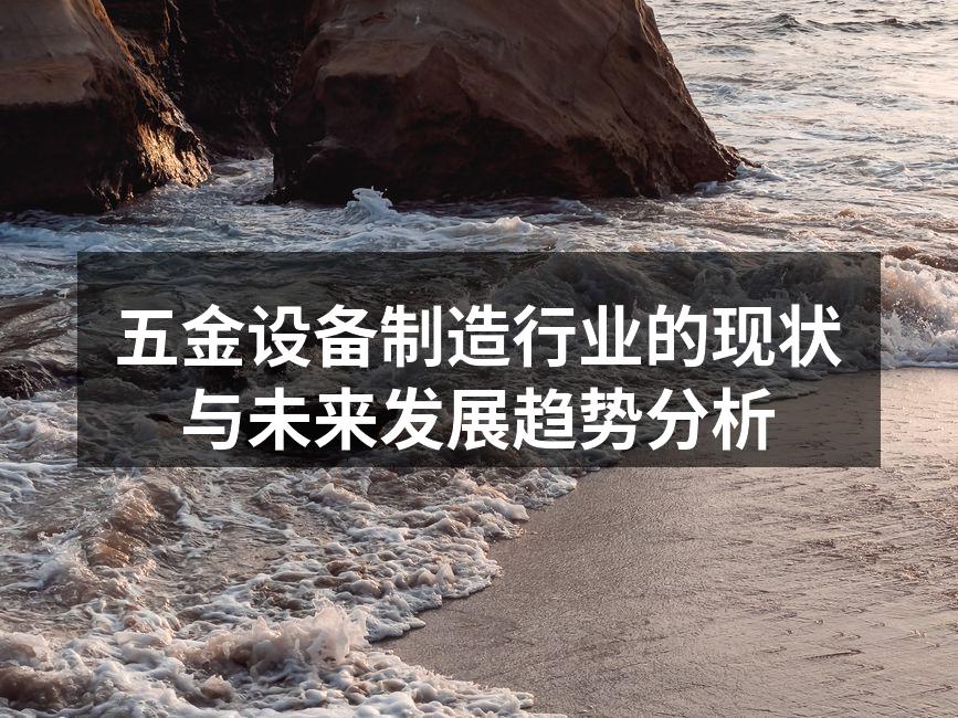 五金设备制造行业的现状与未来发展趋势分析