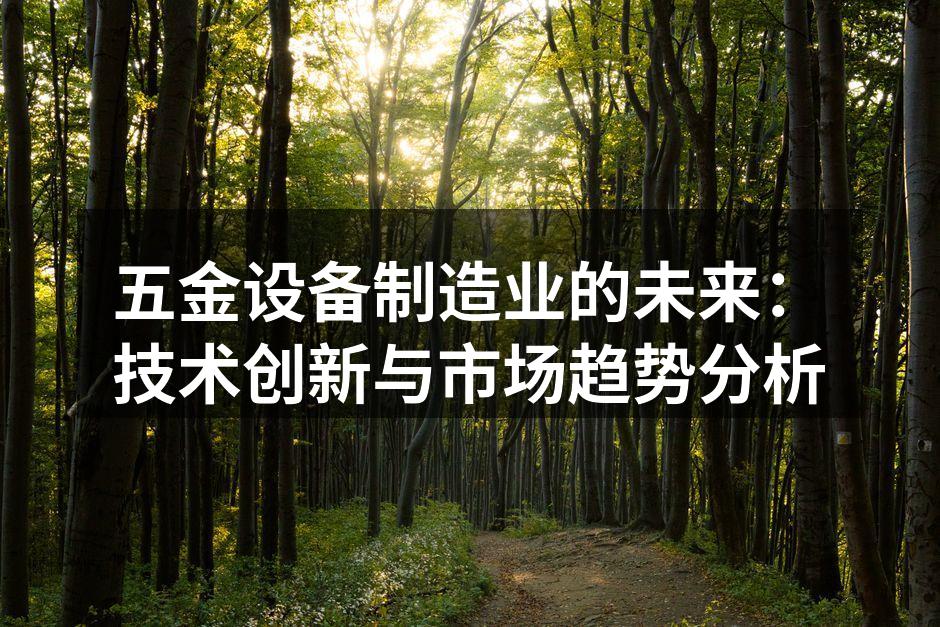 五金设备制造业的未来：技术创新与市场趋势分析