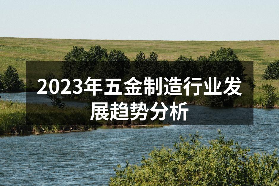 2023年五金制造行业发展趋势分析