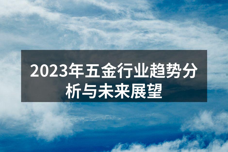 2023年五金行业趋势分析与未来展望
